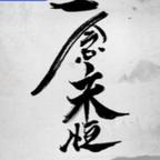 一念永恒头像