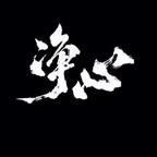 ！……！头像