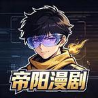 帝阳漫剧头像