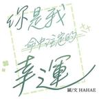 把原耽留下头像
