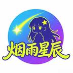 烟雨星辰头像