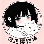 白芷樱剧场头像