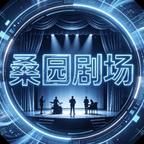 桑园剧场头像