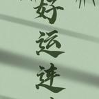 明月头像