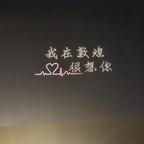 一切随缘๑>؂<๑头像
