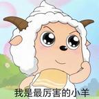 是最厉害的小羊头像