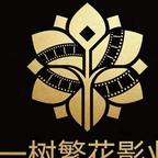 一树繁花影业头像