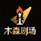 木森剧场头像