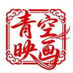 青空剧场头像