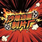 沙雕动画制片厂头像