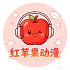 红苹果动漫头像