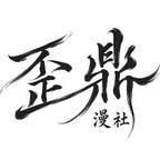 歪鼎漫社头像