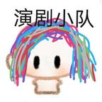 演剧小队(大队长)头像