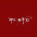 忍不了一点头像