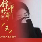 予安头像
