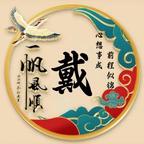 戴正红头像