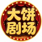 大饼动画头像