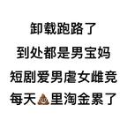 虐女遭雷劈头像
