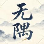 无隅剧场头像