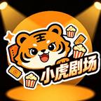 小虎剧场头像