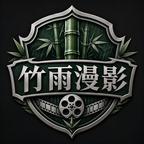 竹雨漫影头像