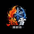 热雪Ai漫剧场头像