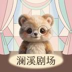 澜溪剧场头像
