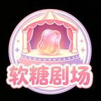 软糖剧场头像