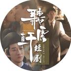 听云轩短剧演的短剧