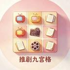 推剧九宫格头像