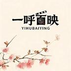 一呼百映剧场头像
