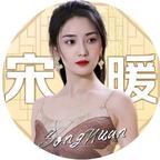 要爱宋暖小宝贝头像