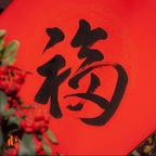 有福之者头像