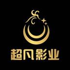超凡影业头像