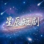 星辰短剧头像