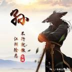 东北游侠头像