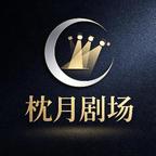 枕月动漫剧场头像