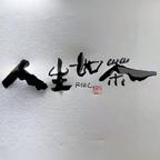 人生如茶头像