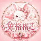 兔格楷芯头像