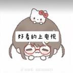 本小姐爱看剧头像
