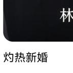 灼热新婚头像