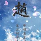 蜀中青衫头像