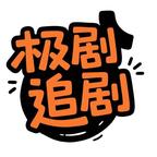 极剧视界头像
