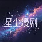 星尘漫剧头像
