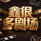 鑫很多漫剧头像