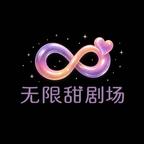 无限甜剧场头像