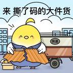 不喜欢我的评论就去鼠头像