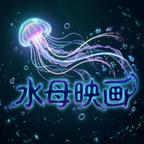 水母映画头像