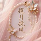 挽风揽月头像