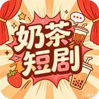 奶茶短剧头像